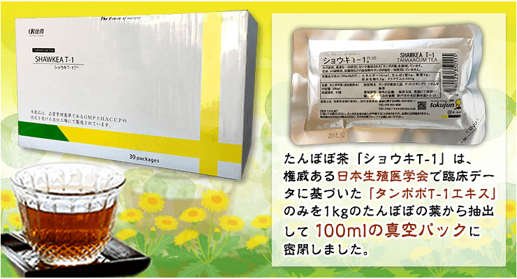 たんぽぽ茶「ショウキT-1」は、権威ある日本生殖医学会で臨床データに基づいた「タンポポT-1エキス」のみを1kgのたんぽぽの葉から抽出して100mlの真空パックに密閉しました。