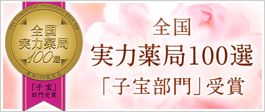 全国実力薬局100選 子宝・不妊漢方部門