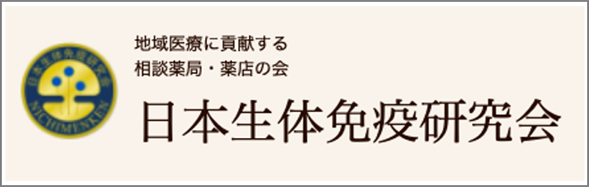 日本生体免疫研究会